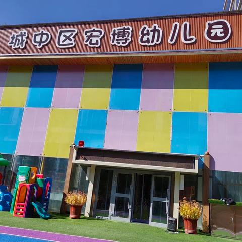 【开学通知】——城中区宏博幼儿园开学通知及温馨提示