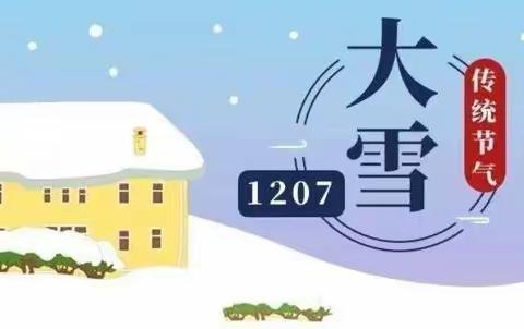 知节气，迎“大雪”——阳光红日幼儿园“大雪”节气主题活动