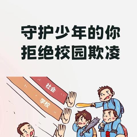 拒绝校园欺凌 共建阳光校园——柘城县第二实验小学第十二周活动纪实