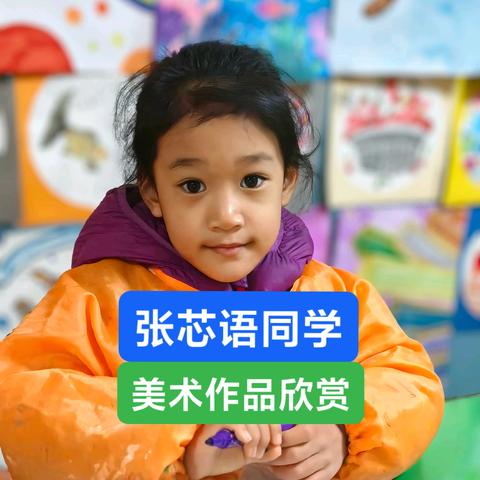 张芯语同学美术作品欣赏