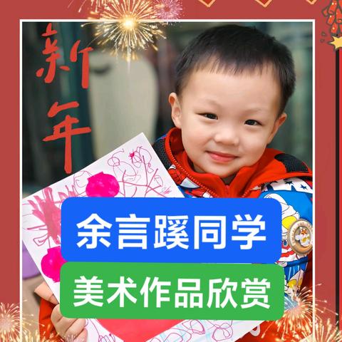 余言蹊同学美术作品欣赏