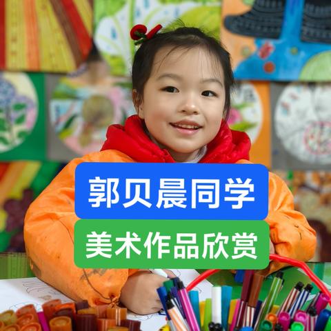 郭贝晨同学美术作品欣赏.2