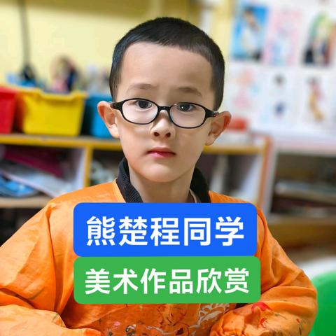 熊楚程同学美术作品欣赏