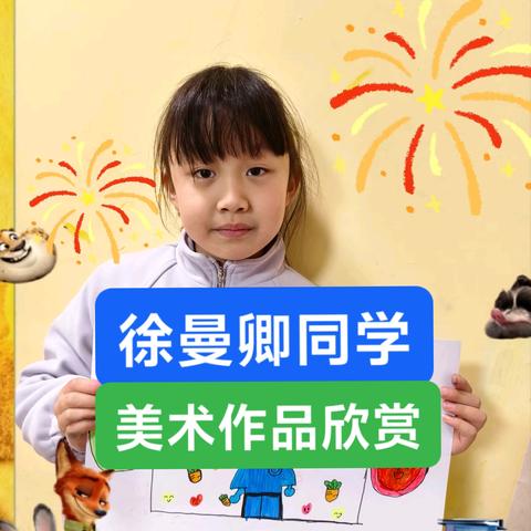 徐曼卿同学美术作品欣赏.3