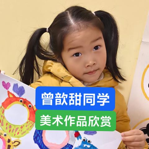 曾歆甜同学美术作品欣赏.4