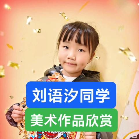 刘语汐同学美术作品欣赏.