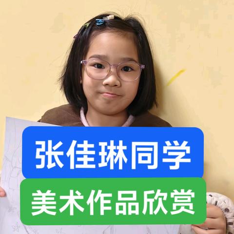 张佳琳同学美术作品欣赏