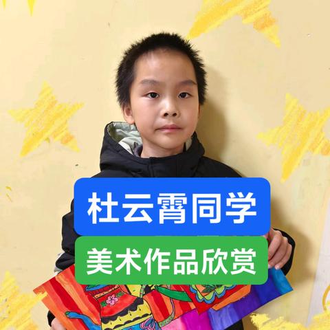 杜云霄同学美术作品欣赏.3