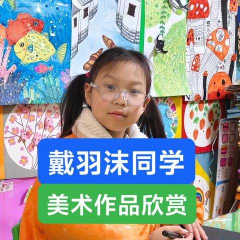 戴羽沫同学美术作品欣赏.3