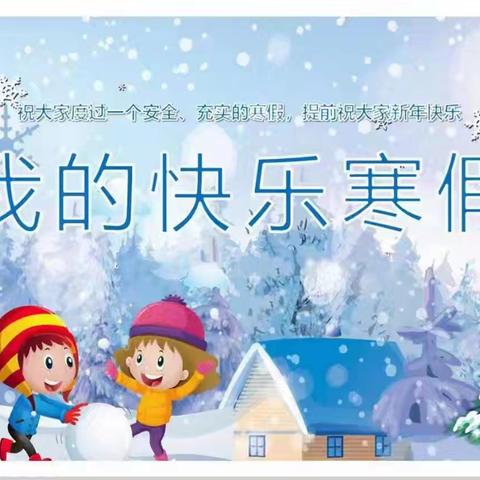 快乐寒假 安全先行 —北闸街道邓子小学寒假、春节期间安全告家长书
