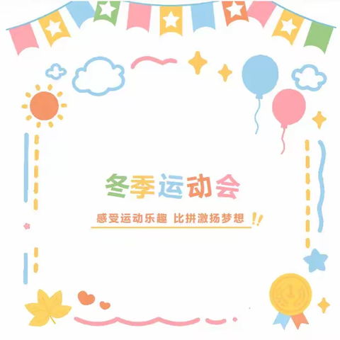 感受运动乐趣 比拼激扬梦想——昔格达小学举办2023年冬季运动会