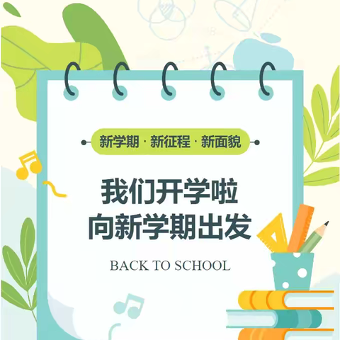 红格镇昔格达教学点2024年秋季学期开学通知
