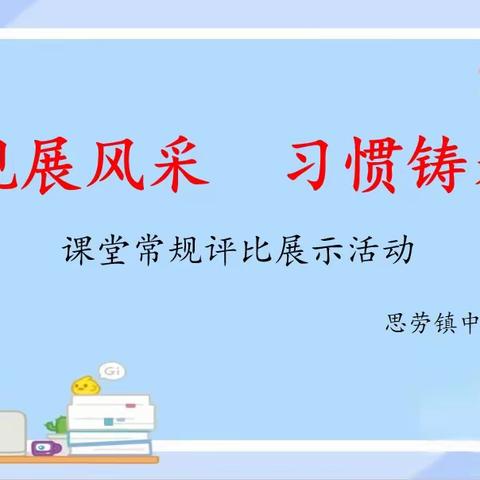 常规展风采，习惯铸未来 ——思劳镇中心小学一二年级课堂常规评比展示活动