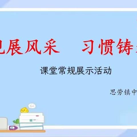 常规展风采，习惯铸未来 ——思劳镇中心小学一二年级课堂常规评比展示活动