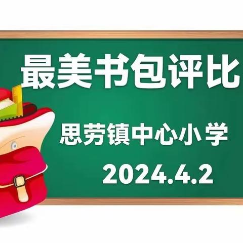 巧手“慧”整理，书包我管理——思劳镇中心小学“最美书包”评比活动