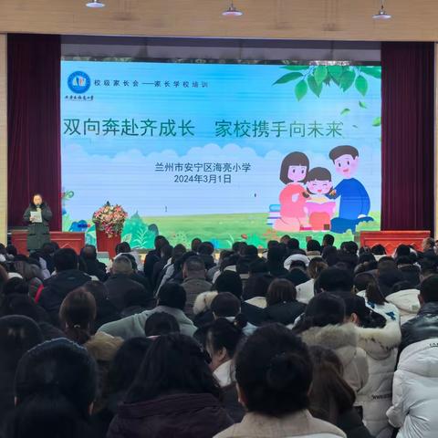 “双向奔赴齐成长   家校携手向未来”——海亮小学2024年春季家长会