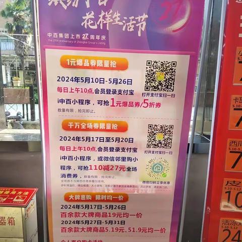 东方明珠店“中百27周年”活动宣传