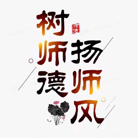 “师者如光，微以致远”——陆川县沙湖镇永旺小学师德师风优秀教师风采展