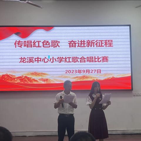 迎中秋 庆国庆 ———龙溪镇中心小学“传唱红色歌  奋进新征程”红歌大赛