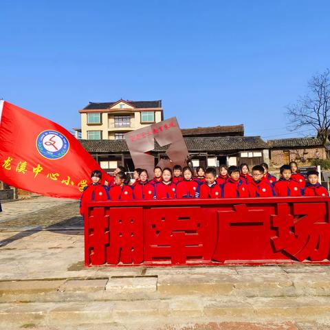 学旅相融   知行达雅———龙溪镇中心小学综合实践活动