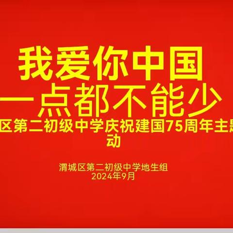 我爱你中国——一点都不能少 渭城区第二初级中学庆祝建国75周年主题活动