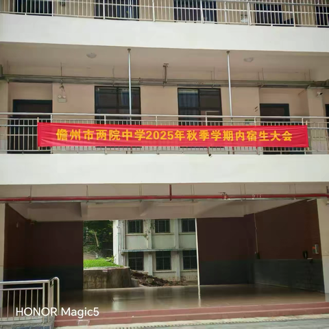 严明纪律树新风 共建文明温馨家——两院中学2025年秋季学期内宿生大会顺利召开