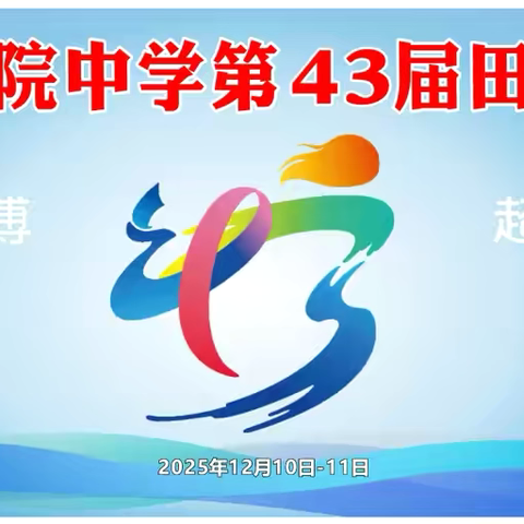 青春筑梦，运动扬威——儋州市两院中学第43届田径运动会