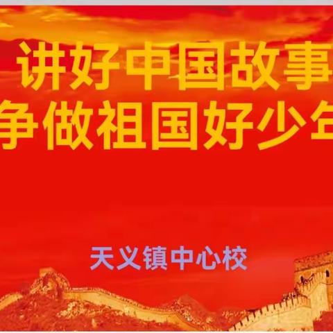 “讲好中国故事，争做祖国好少年”——记天义镇中心校读书月展示活动