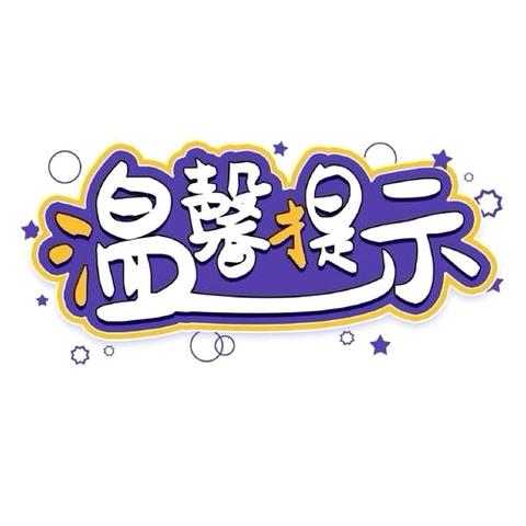 隆昌市黄家镇复兴小学 2024年秋季学期期末检测 安排和寒假安全教育告知书