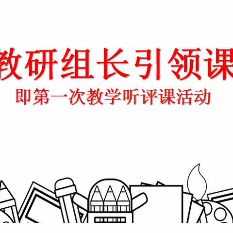 惟实励新重引领 精进至善促提升----四平三中教育集团六中校区教研组长引领课活动