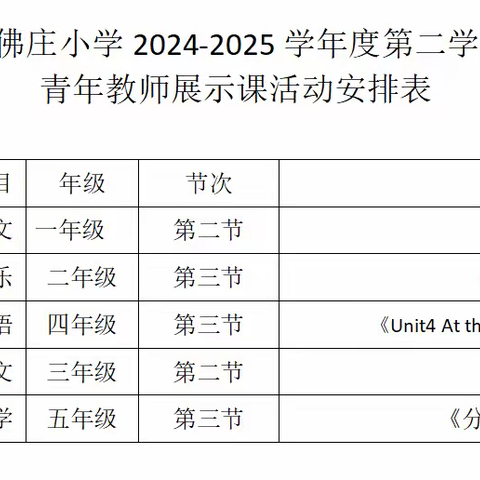 细研课标，深耕课堂—杨庄街道石佛庄小学青年教师展示课纪实