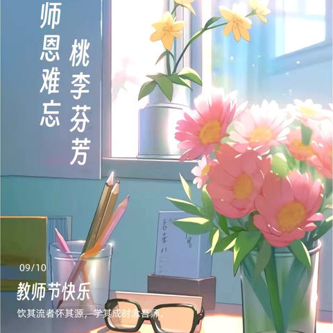 💐九月沐杏雨，终生念师恩💐 ——新密市超化实验学校 “老师，您好！”诗歌朗诵活动