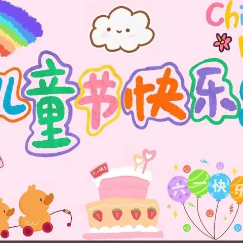 乐乐幼儿园六一活动 ﻿简报（大班）