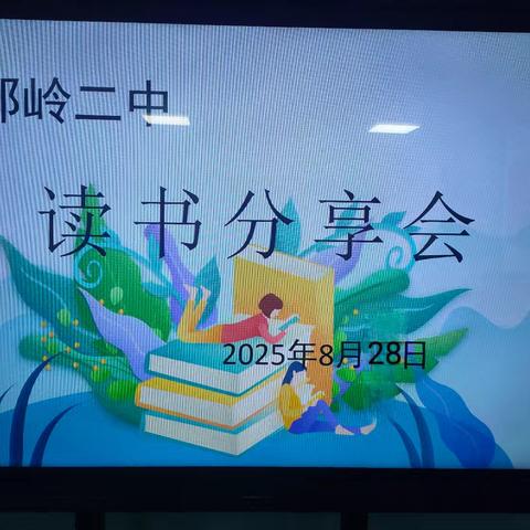 书香润教，共研成长。——邙岭二中读书分享会