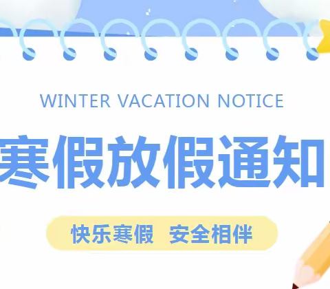 平安过寒假，静待春暖归——铁脚湾小学2024年寒假安全告家长书