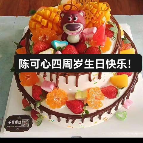 陈可心四周岁生日快乐！