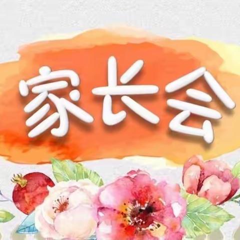 家校携手，共育花开——杨屯镇中心小学家长会