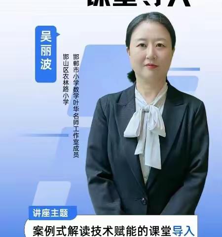 魏庄联办小学信息技术2.0学习—“技术赋能课堂导入”