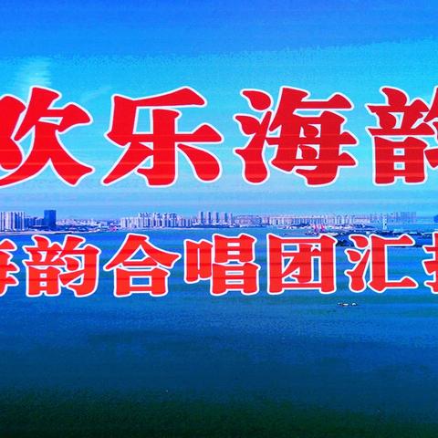 2023欢乐海韵合唱团汇报演出