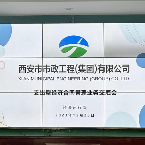 西安市市政工程（集团）有限公司召开支出型经济合同管理业务交底会