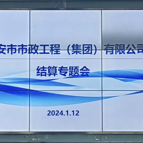 西安市市政工程（集团）有限公司 召开结算工作专题会议