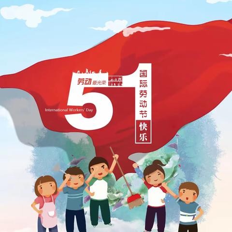 达川区石梯镇银铁中心学校2023年“五一”劳动节放假通知