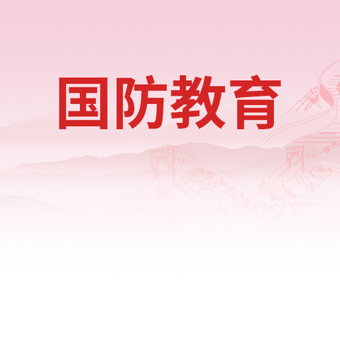 国防教育周—— 青春的磨砺与成长