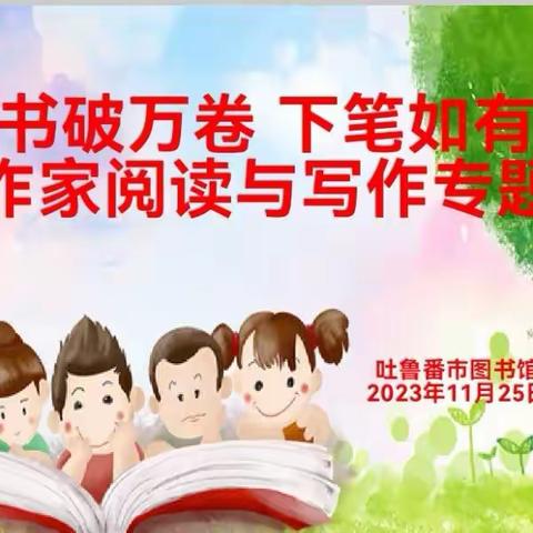 “读书破万卷 下笔如有神”——吐鲁番市图书馆本土作家阅读与写作专题讲座活动