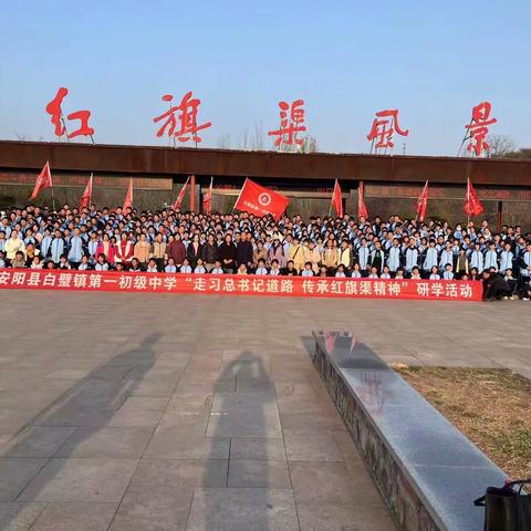 走习总书记道路 ，传承红旗渠精神 --白璧镇一中红旗渠研学简报