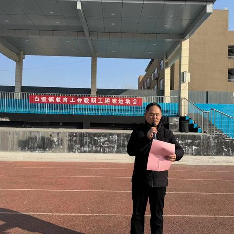 运动健康快乐,拥抱美好生活——白璧镇教职工趣味运动会
