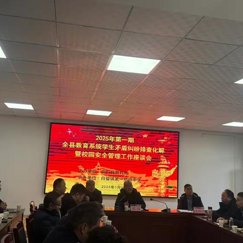加强安全交流合作，共创平安校园——安阳县教务系统学生矛盾纠纷排查化解暨校园安全管理工作会