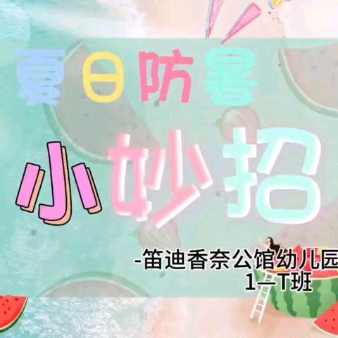 笛迪香奈公馆幼儿园—1T《炎热的夏天》