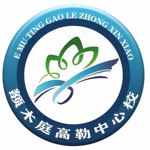 【党建+法治教育】 关爱明天   普法先行 ——额木庭高勒中心校开展法治教育进校园活动