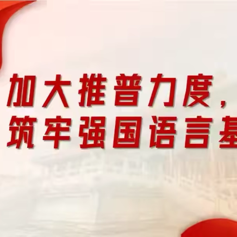 【党建 + 】加大推普力度，筑牢强国语言基石——额木庭高勒中心校第27届推普周活动启动仪式